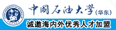 操逼逼视频免费下载安装中国石油大学（华东）教师和博士后招聘启事